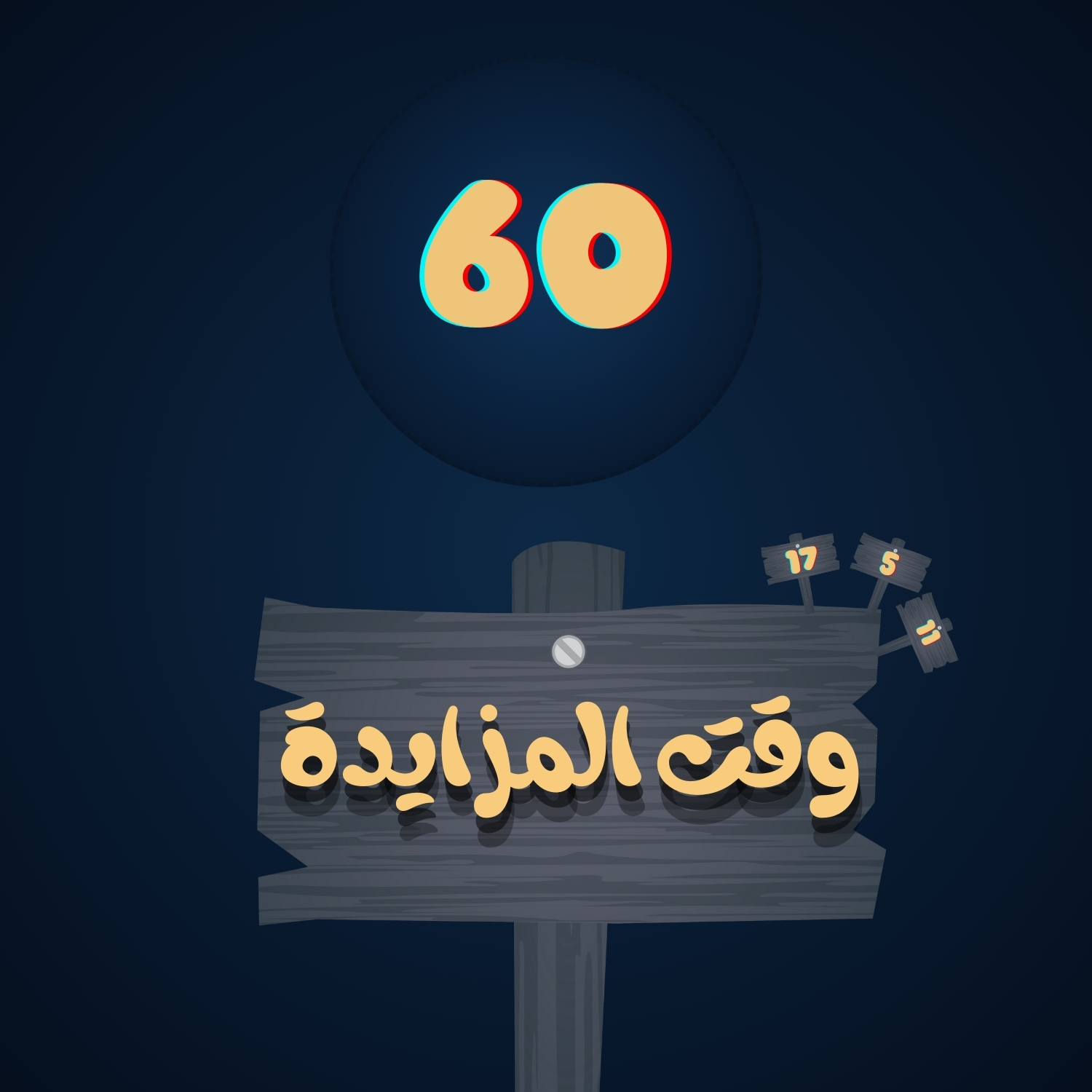وقت المزايدة