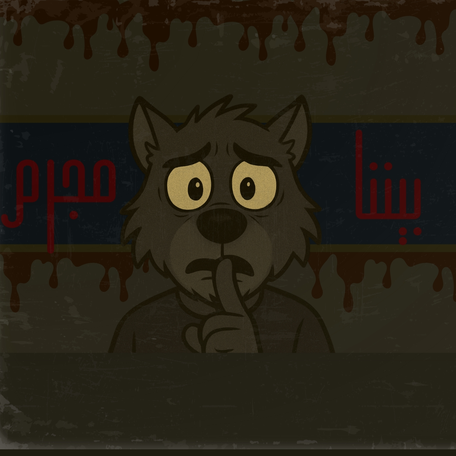 بيننا مجرم