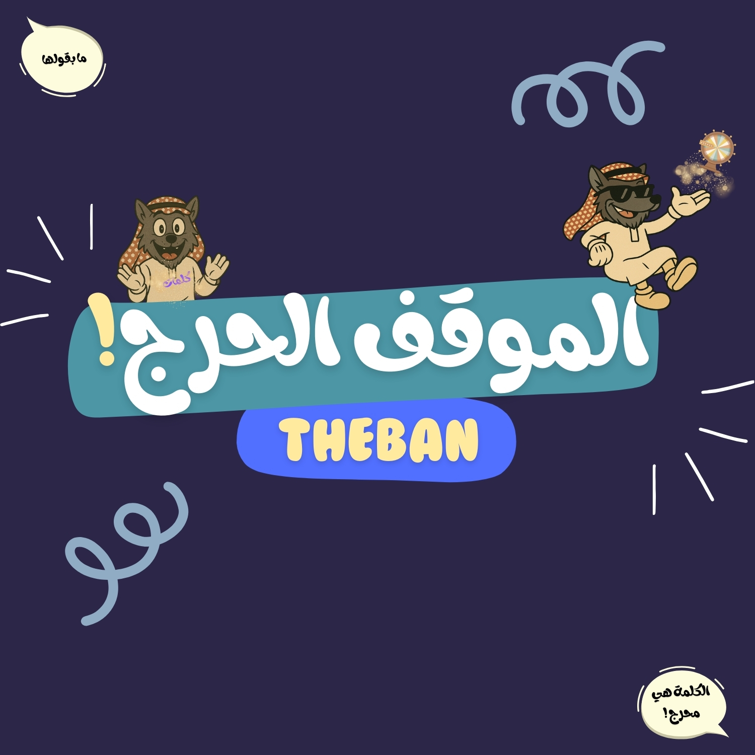 الموقف الحرج