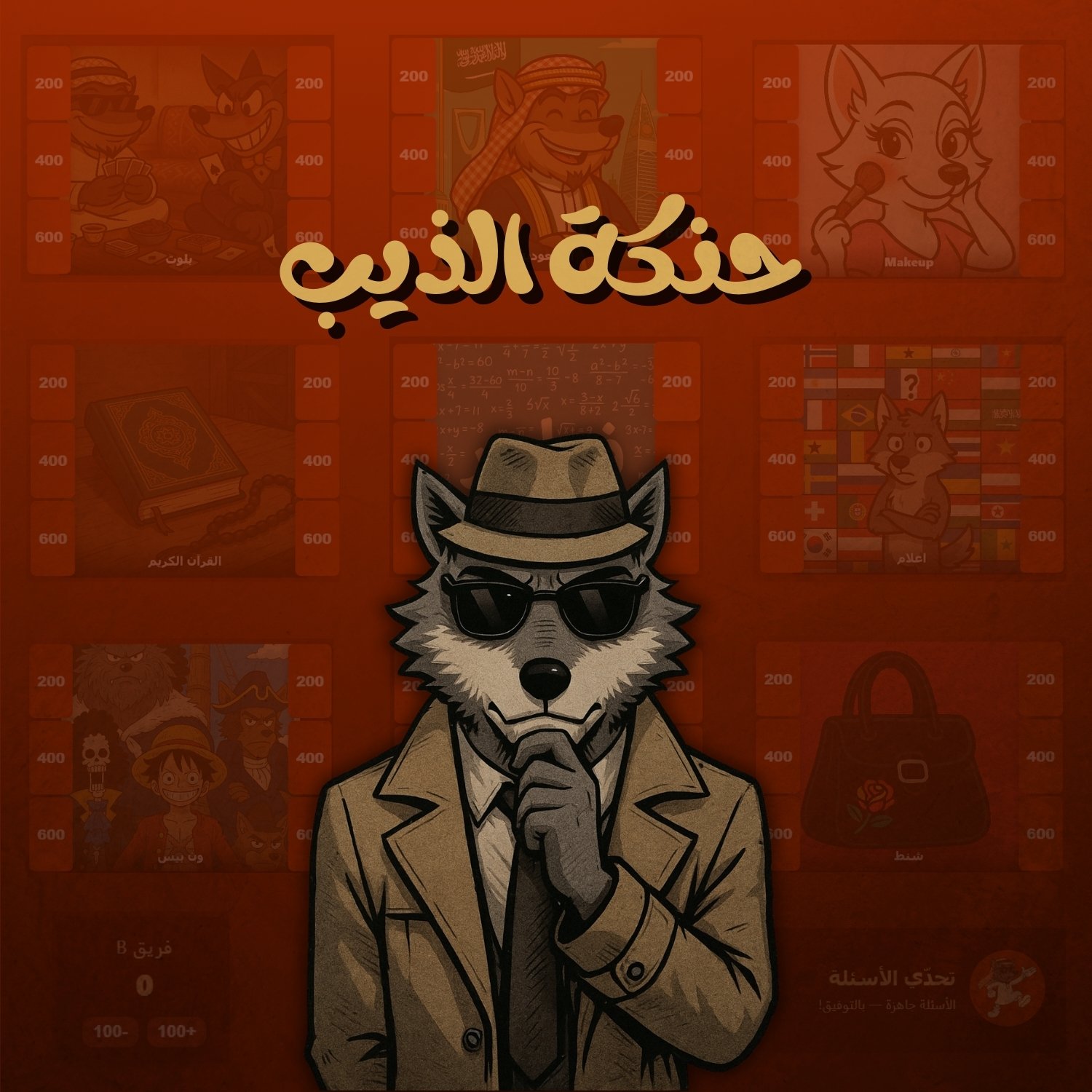 حنكة الذيب
